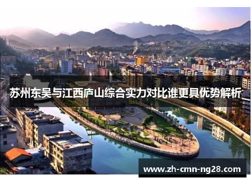 苏州东吴与江西庐山综合实力对比谁更具优势解析
