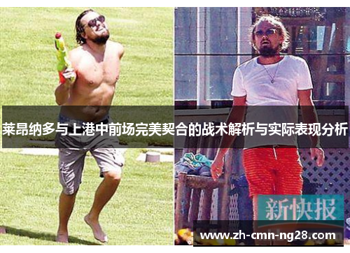 莱昂纳多与上港中前场完美契合的战术解析与实际表现分析