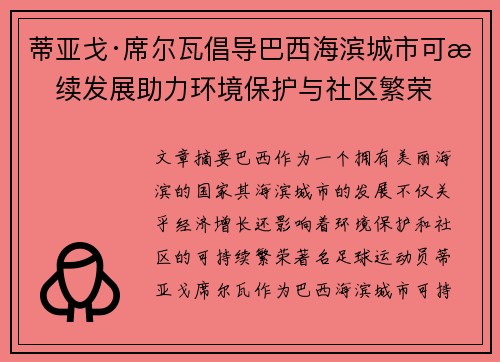 蒂亚戈·席尔瓦倡导巴西海滨城市可持续发展助力环境保护与社区繁荣