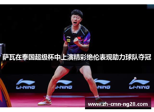 萨瓦在泰国超级杯中上演精彩绝伦表现助力球队夺冠