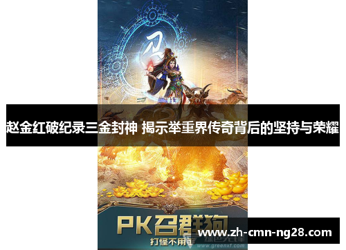 赵金红破纪录三金封神 揭示举重界传奇背后的坚持与荣耀 赵金红破纪录三金封神 揭示举重界传奇背后的坚持与荣耀