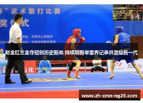 赵金红三金夺冠创历史新高 持续刷新举重界记录并激励新一代 赵金红三金夺冠创历史新高 持续刷新举重界记录并激励新一代