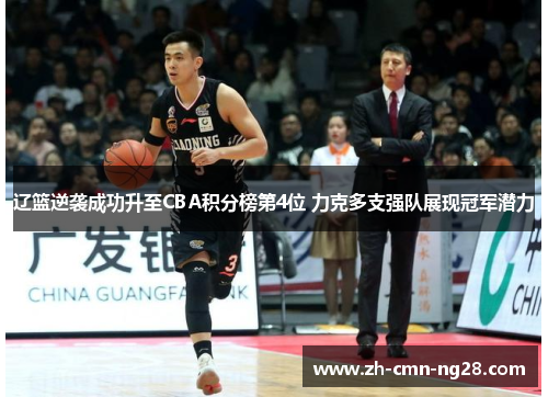 辽篮逆袭成功升至CBA积分榜第4位 力克多支强队展现冠军潜力