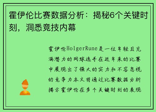霍伊伦比赛数据分析：揭秘6个关键时刻，洞悉竞技内幕