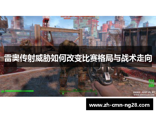 雷奥传射威胁如何改变比赛格局与战术走向