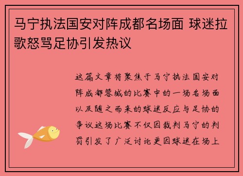 马宁执法国安对阵成都名场面 球迷拉歌怒骂足协引发热议 马宁执法国安对阵成都名场面 球迷拉歌怒骂足协引发热议