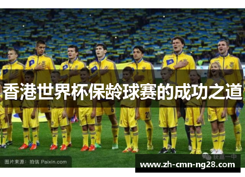 香港世界杯保龄球赛的成功之道 香港世界杯保龄球赛的成功之道