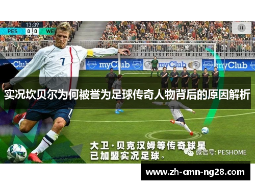 实况坎贝尔为何被誉为足球传奇人物背后的原因解析 实况坎贝尔为何被誉为足球传奇人物背后的原因解析