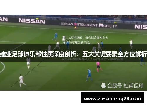 建业足球俱乐部性质深度剖析：五大关键要素全方位解析