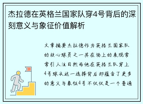 杰拉德在英格兰国家队穿4号背后的深刻意义与象征价值解析