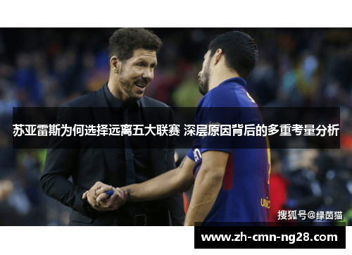 苏亚雷斯为何选择远离五大联赛 深层原因背后的多重考量分析
