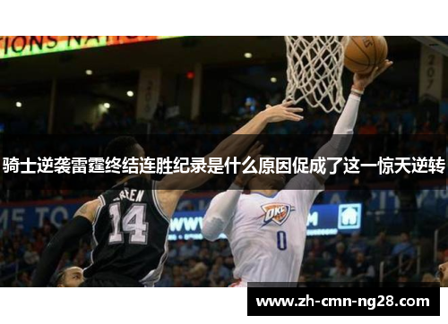 骑士逆袭雷霆终结连胜纪录是什么原因促成了这一惊天逆转 骑士逆袭雷霆终结连胜纪录是什么原因促成了这一惊天逆转