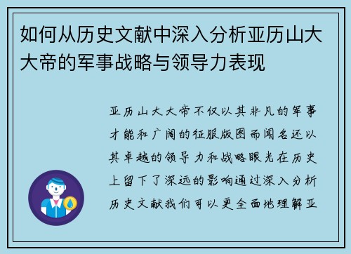 如何从历史文献中深入分析亚历山大大帝的军事战略与领导力表现