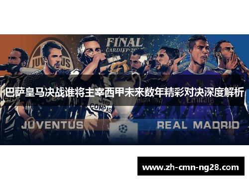 巴萨皇马决战谁将主宰西甲未来数年精彩对决深度解析