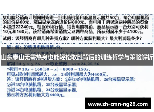 山东泰山无需热身也能轻松取胜背后的训练哲学与策略解析