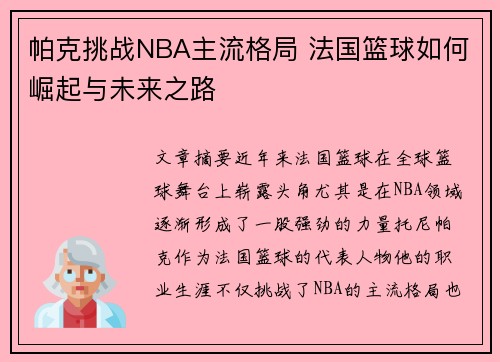 帕克挑战NBA主流格局 法国篮球如何崛起与未来之路
