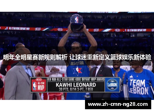 明年全明星赛新规则解析 让球迷重新定义篮球娱乐新体验