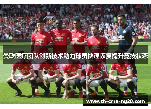 曼联医疗团队创新技术助力球员快速恢复提升竞技状态