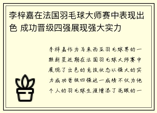 李梓嘉在法国羽毛球大师赛中表现出色 成功晋级四强展现强大实力