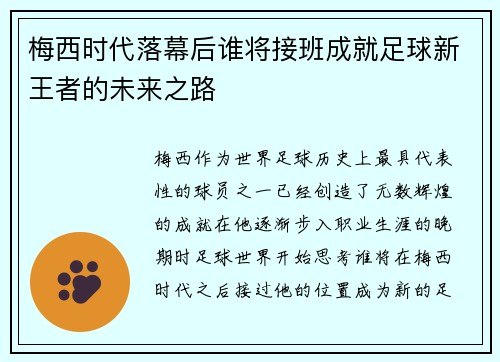 梅西时代落幕后谁将接班成就足球新王者的未来之路 梅西时代落幕后谁将接班成就足球新王者的未来之路