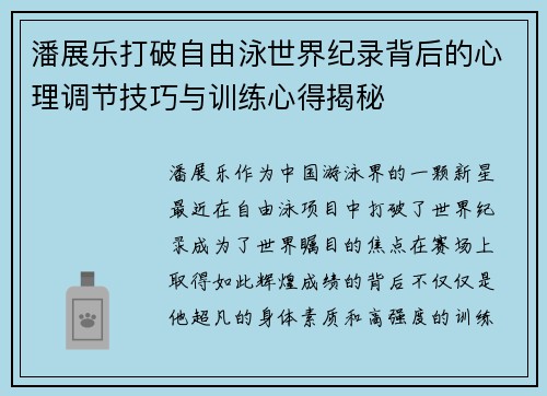 潘展乐打破自由泳世界纪录背后的心理调节技巧与训练心得揭秘