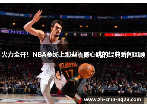 火力全开！NBA赛场上那些震撼心跳的经典瞬间回顾