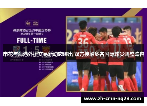 申花与海港外援交易新动态曝出 双方接触多名国际球员调整阵容