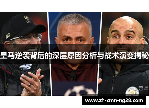 皇马逆袭背后的深层原因分析与战术演变揭秘