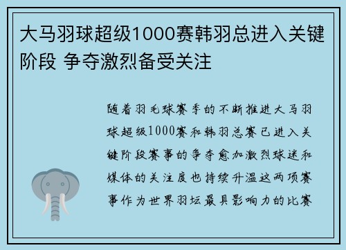 大马羽球超级1000赛韩羽总进入关键阶段 争夺激烈备受关注