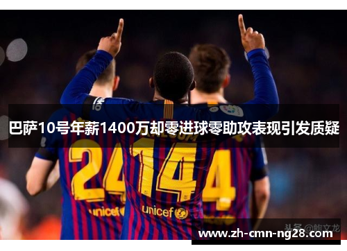 巴萨10号年薪1400万却零进球零助攻表现引发质疑 巴萨10号年薪1400万却零进球零助攻表现引发质疑