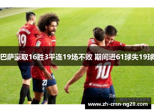 巴萨豪取16胜3平连19场不败 期间进61球失19球 巴萨豪取16胜3平连19场不败 期间进61球失19球