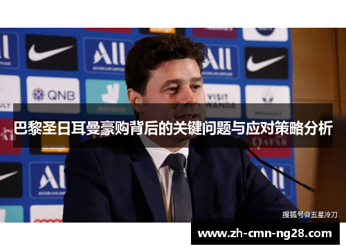 巴黎圣日耳曼豪购背后的关键问题与应对策略分析