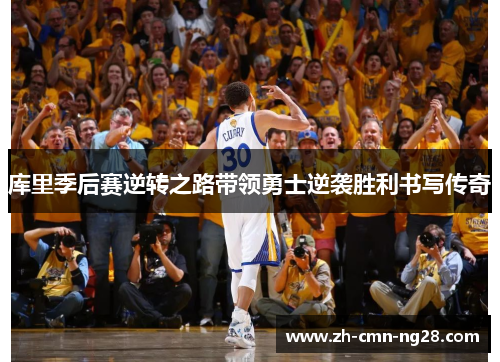 库里季后赛逆转之路带领勇士逆袭胜利书写传奇