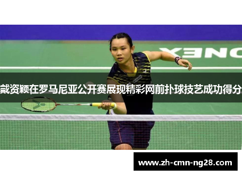 戴资颖在罗马尼亚公开赛展现精彩网前扑球技艺成功得分