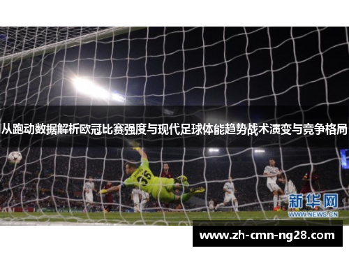 从跑动数据解析欧冠比赛强度与现代足球体能趋势战术演变与竞争格局