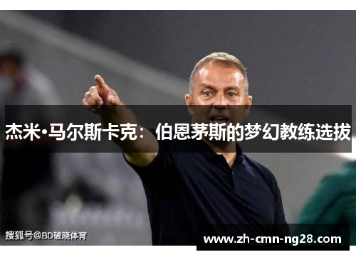 杰米·马尔斯卡克：伯恩茅斯的梦幻教练选拔