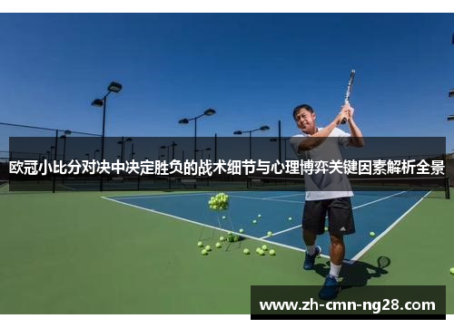 欧冠小比分对决中决定胜负的战术细节与心理博弈关键因素解析全景 欧冠小比分对决中决定胜负的战术细节与心理博弈关键因素解析全景