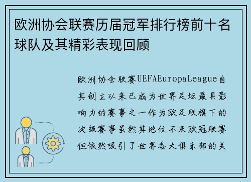 欧洲协会联赛历届冠军排行榜前十名球队及其精彩表现回顾 欧洲协会联赛历届冠军排行榜前十名球队及其精彩表现回顾
