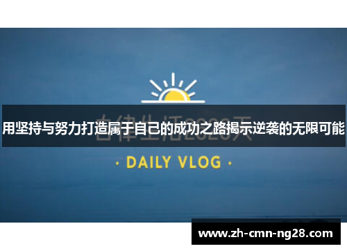 用坚持与努力打造属于自己的成功之路揭示逆袭的无限可能