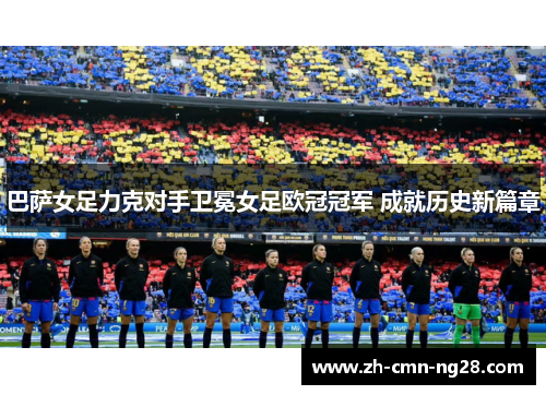 巴萨女足力克对手卫冕女足欧冠冠军 成就历史新篇章