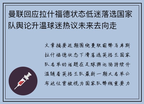 曼联回应拉什福德状态低迷落选国家队舆论升温球迷热议未来去向走 曼联回应拉什福德状态低迷落选国家队舆论升温球迷热议未来去向走