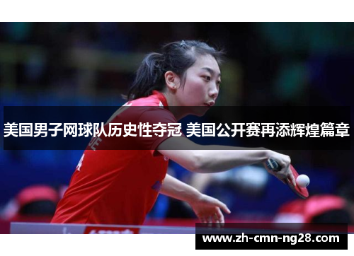 美国男子网球队历史性夺冠 美国公开赛再添辉煌篇章