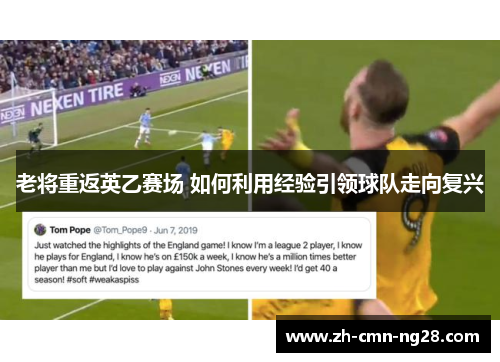 老将重返英乙赛场 如何利用经验引领球队走向复兴