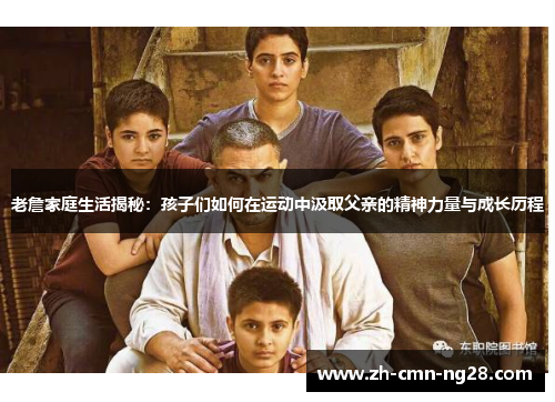 老詹家庭生活揭秘:孩子们如何在运动中汲取父亲的精神力量与成长历程 老詹家庭生活揭秘:孩子们如何在运动中汲取父亲的精神力量与成长历程