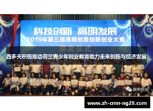 西多夫积极推动荷兰青少年创业教育助力未来创新与经济发展