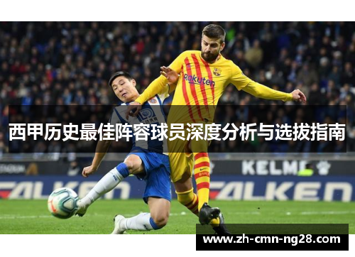 西甲历史最佳阵容球员深度分析与选拔指南