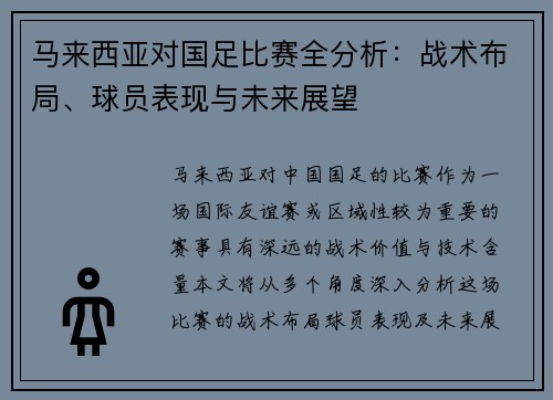 马来西亚对国足比赛全分析：战术布局、球员表现与未来展望
