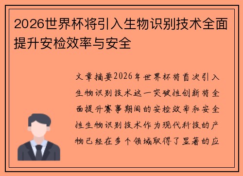 2026世界杯将引入生物识别技术全面提升安检效率与安全