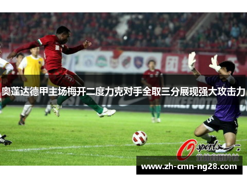 奥蓬达德甲主场梅开二度力克对手全取三分展现强大攻击力
