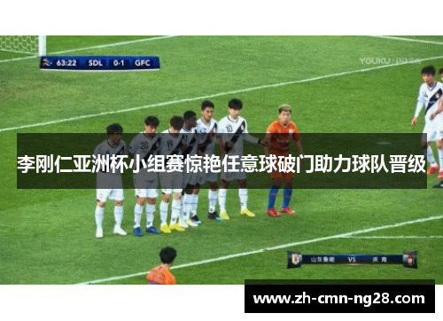 李刚仁亚洲杯小组赛惊艳任意球破门助力球队晋级